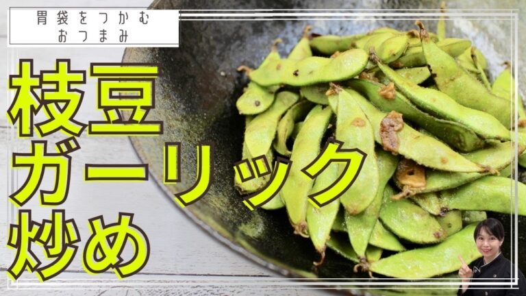 枝豆の下処理とガーリック炒めレシピ