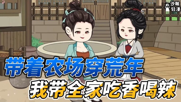 [MULTI SUB]种田动画【带着农场穿荒年，我带全家吃香喝辣】穿成恶婆婆，我费尽心思去洗白 #沙雕轻漫 #SDQM