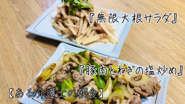高齢者やシニアの健康おかず『豚肉とネギの塩炒め』『無限大根サラダ』　レシピ　グループホーム　介護食　高齢者の食事