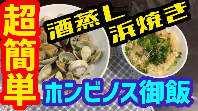 【激ウマ！】簡単で美味しい！ホンビノス御飯！酒蒸しと浜焼きも最高です！！
