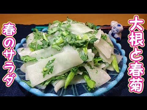 【材料３つで簡単美味しい！】大根と春菊のサラダの作り方