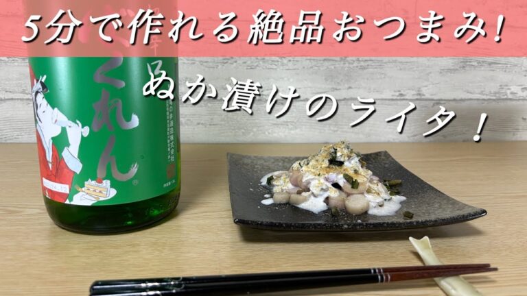 【5分で作れる絶品おつまみ】ぬか漬けのライタを紹介！浅漬け・ぬか漬けを日本酒に合うおつまみに変身！