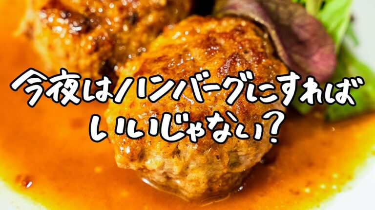 【基本にして至高】これが黄金ルール、ピアットスズキのふわふわハンバーグ　【ピアットスズキ・鈴木弥平】｜クラシル #シェフのレシピ帖