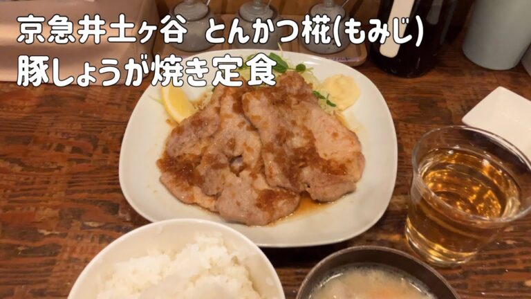 【食レポ！】京急井土ヶ谷 とんかつ椛 (もみじ)で、豚しょうが焼き定食を食べる！