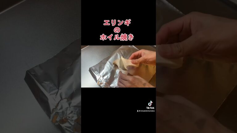 【ホイル焼き】エリンギがあの高級食材の味に
