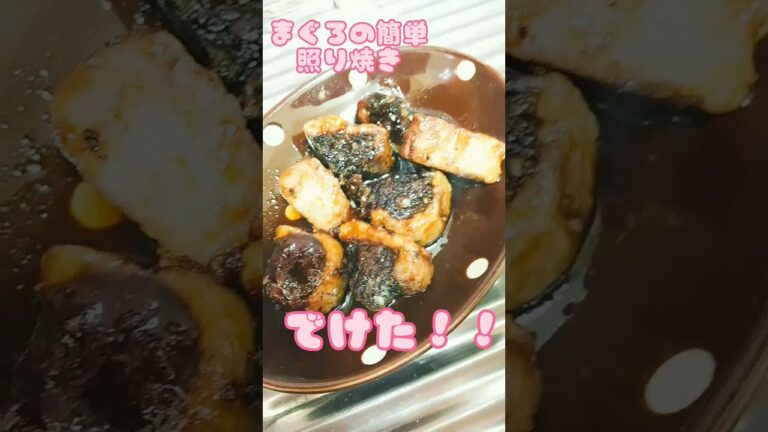 夜食シリーズ№3★まぐろの簡単照り焼き