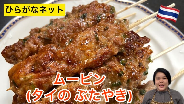 【ひらがなレシピ】エドと タイ料理(りょうり) #54 ムーピン(タイの やきぶた)