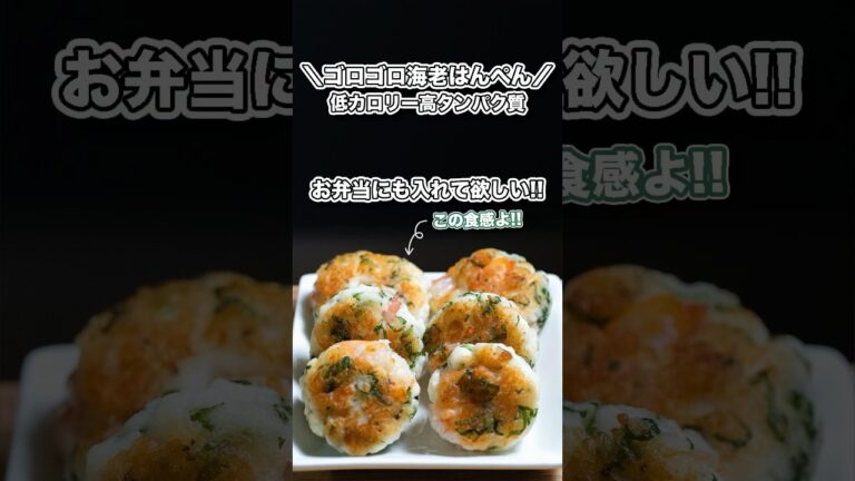 低カロリー高タンパク質/ゴロゴロ海老はんぺん#shorts#料理#cooking#ダイエット#shortscooking
