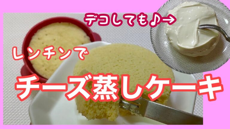 【おから】レンチンでチーズ蒸しケーキ