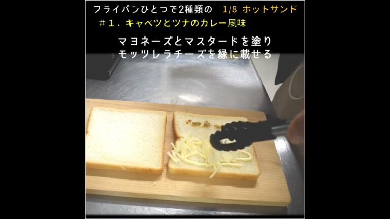 フライパンひとつで2種類の1/8ホットサンド　#１「ツナキャベツのカレー風味」