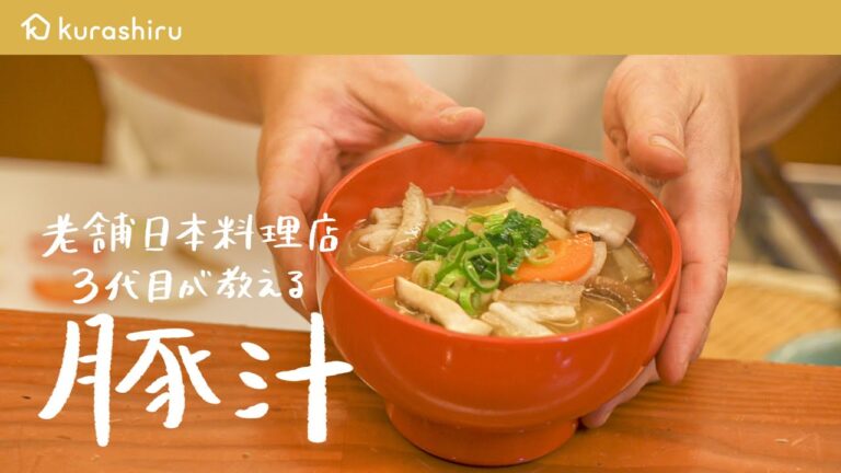 【絶対に覚えておきたい】老舗名門店三代目・野永喜三夫の簡単で本当においしい「具だくさんの豚汁」の作り方 【日本橋ゆかり三代目・野永喜三夫】｜クラシル #シェフのレシピ帖