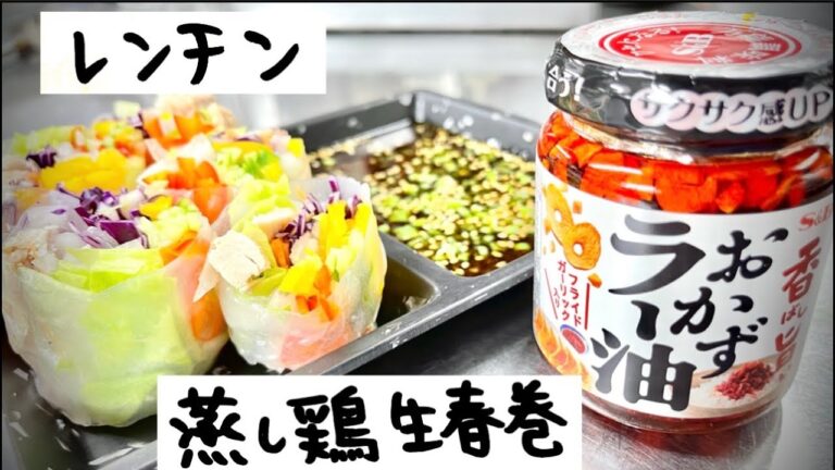 火を使わないレシピ レンジで簡単 蒸し鶏生春巻き