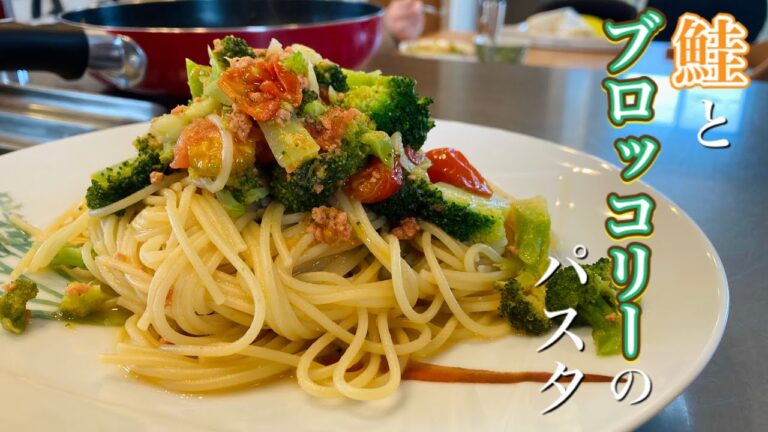 鮭フレークで作るお手軽パスタレシピ！【鮭とブロッコリーのパスタ】の作り方