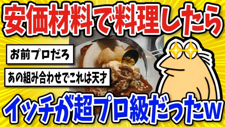 【2ch面白い料理スレ】安価食材で料理したらイッチの腕前がプロすぎたｗｗ【グルメ】