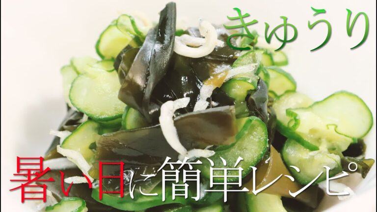 【夏にピッタリ】きゅうりの酢の物