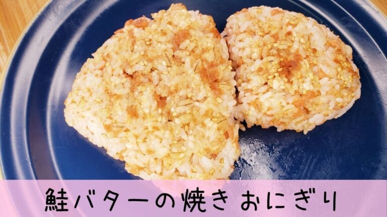 鮭バターの焼きおにぎり