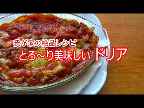 【料理】とろ～り美味しい ドリア の作り方
