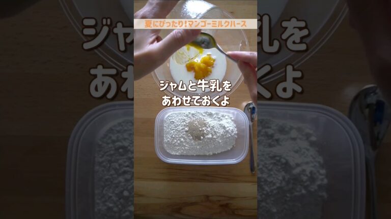 ジャムで手軽🎵マンゴーミルクハース🍞#shorts #作り置き