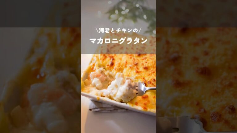 【海老とチキンのマカロニグラタン】#マカロニグラタン#クリスマスレシピ#クリスマス料理#shorts#christmasrecipe