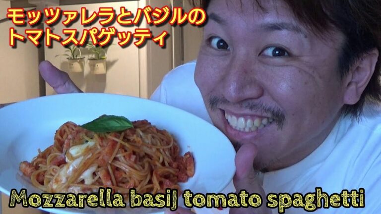 モッツァレラとバジルのトマトパスタ♪　～とろけるモッツァレラとトマトソースの絶妙な味わい～Mozzarella basil tomato sauce　spaghetti