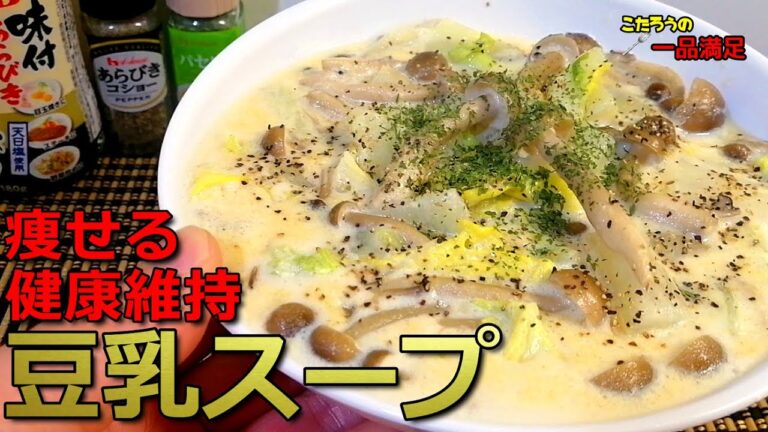 【ダイエットと健康維持】痩せるだけじゃない！味も抜群な白菜としめじの豆乳スープの作り方