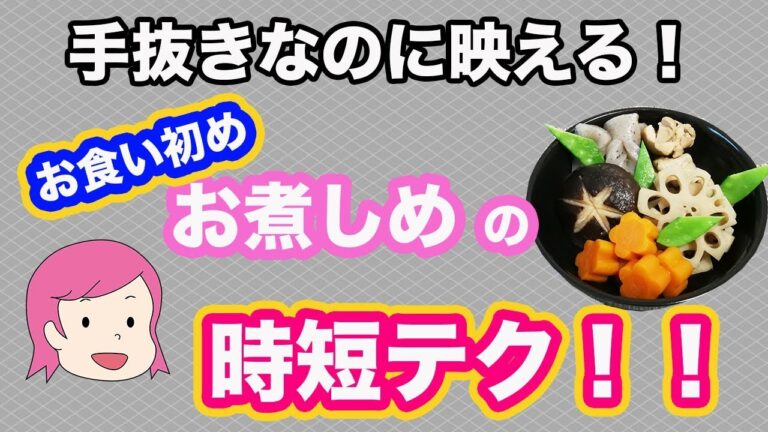 【お食い初め】簡単なのに映える！飾り切りしたお煮しめの時短テク