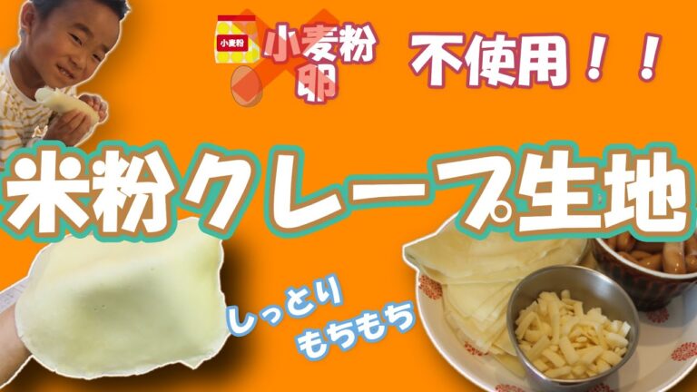 【グルテンフリー】米粉のクレープ　卵、小麦粉不使用！アレルギっ子も大喜び！しっとり、もちもち米粉クレープ！ひび割れしない配合見つけました＾＾