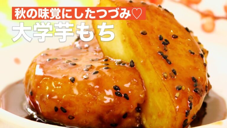 秋の味覚にしたつづみ♡大学芋もち　#Shorts