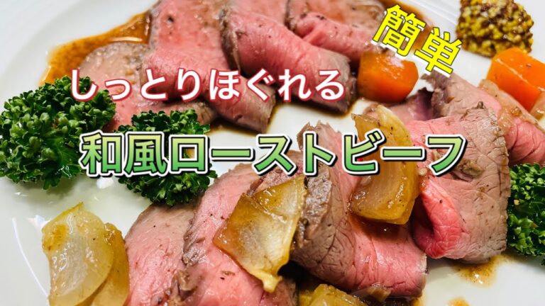 【和風ローストビーフ】低音でしっとりジューシーに！たっぷりの和風ソースが美味しい！