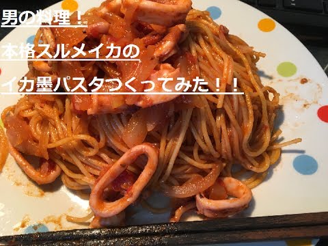 男の料理　スルメイカでイカ墨パスタ作ってみた！！