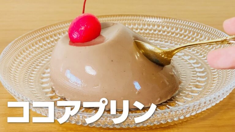 ココアプリンの作り方 / インスタントココアとゼラチンで簡単!! お菓子作りレシピ