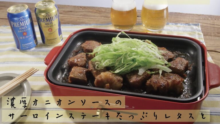 濃厚オニオンソースのサーロインステーキ たっぷりレタスと【きちんとキッチンbydaiei】