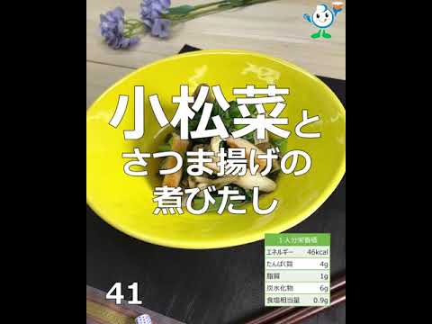 【管理栄養士作成の健康づくりレシピ】41.小松菜とさつま揚げの煮びたし #Shorts