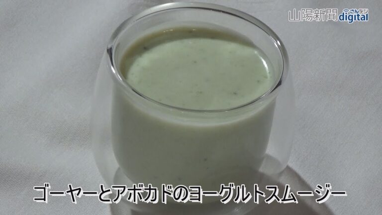 ゴーヤーとアボカドのヨーグルトスムージー