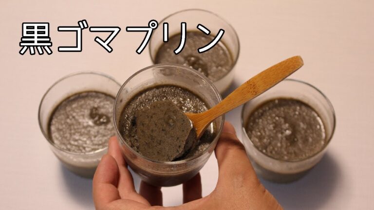 黒ゴマプリン