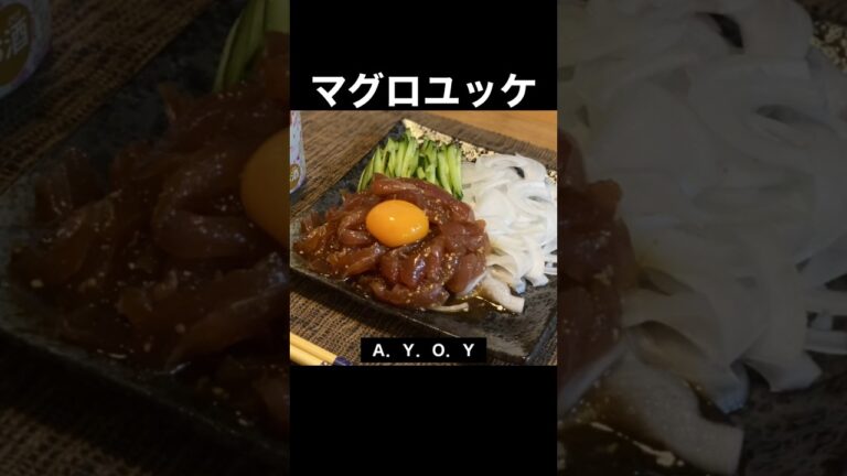 マグロユッケで優勝する伝説の三忍 #food #recipe #cooking #meme #naruto