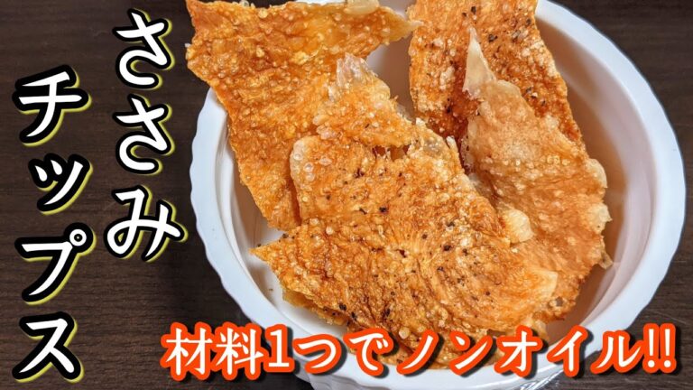 【痩せたい】油無しのレンジで完成❗「低脂質高たんぱく」チップス。オススメささみの筋取り。