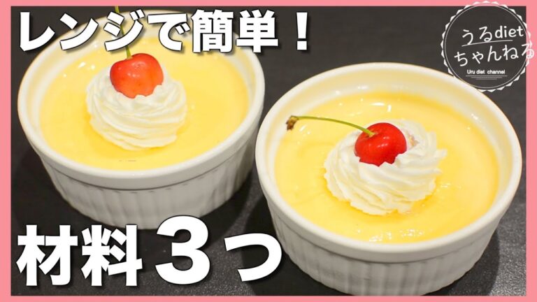 【ダイエット】すぐ作れる！失敗なし！低糖質プリン❤️レンジで簡単/材料３つ