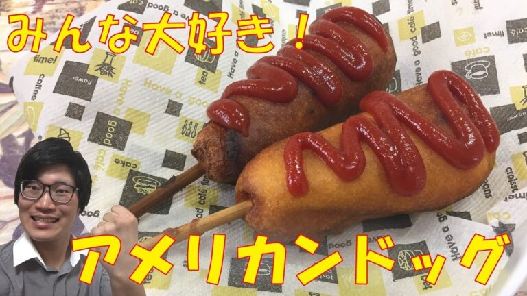 みんな大好き！アメリカンドッグの作り方【ホットケーキミックスで簡単！】