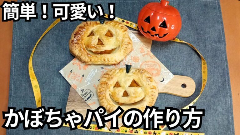ハロウィンにおすすめ🎃かぼちゃパイの作り方|冷凍パイシートで簡単、可愛い