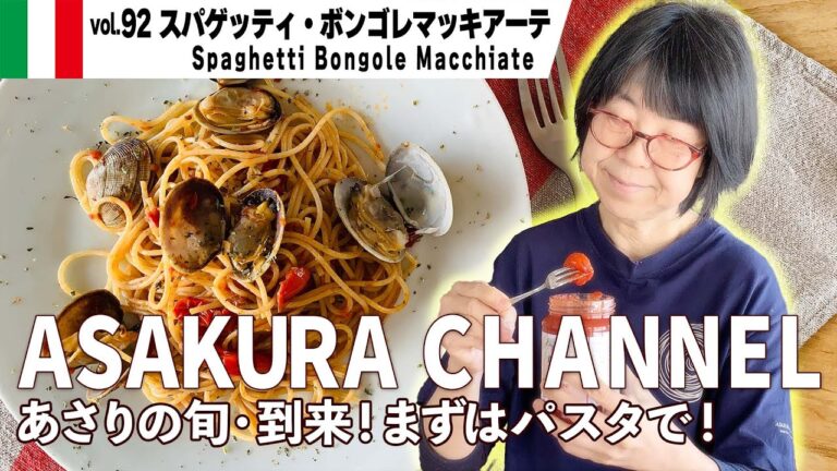 ボンゴレマッキアーテ（あさりのチェリートマト入りスパゲッティ）／コクと彩りにミニトマトを加えたボンゴレビアンコの変型。最高のオリーブオイル）を使った「旬な」食材の料理レシピ VOL.92