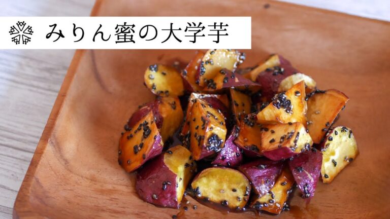 【とろり】みりん蜜の大学芋：発酵食おやつ：How to make Japanese sweets