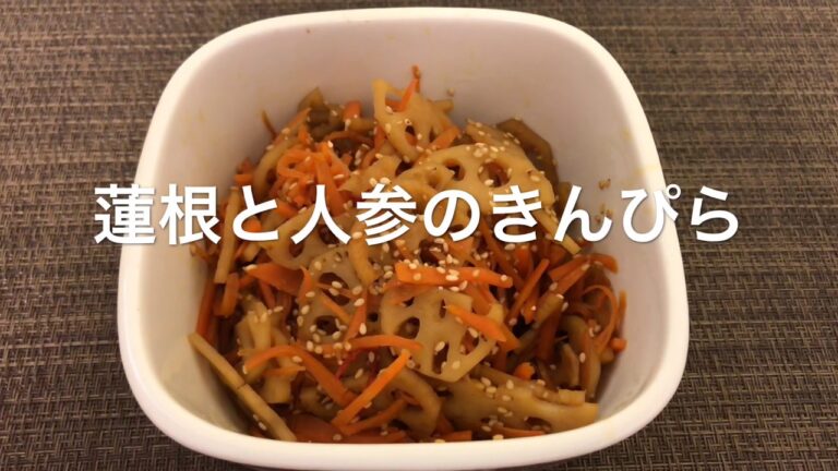【蓮根と人参のきんぴら】お家ごはん
