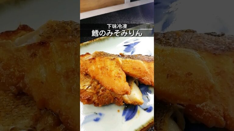 下味冷凍_たらの味噌みりん焼き_　たら(白身魚)2〜3枚をみりん大さじ1.5、みそ大さじ1で味付け　食べるときは解凍してからじっくり焼く #簡単レシピ #時短レシピ #下味冷凍　#shorts