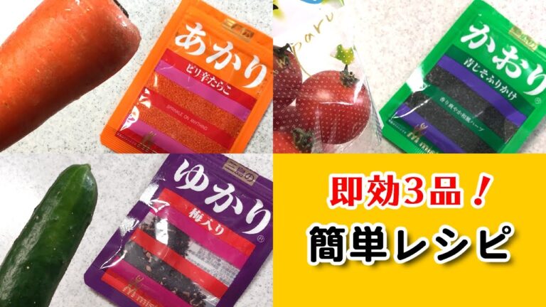 【ゆかり三姉妹】定番のご飯のお供にちょい足しするだけ！野菜が活きる簡単レシピ！ズボラにして絶品の3品とは！？【晩ごはん】