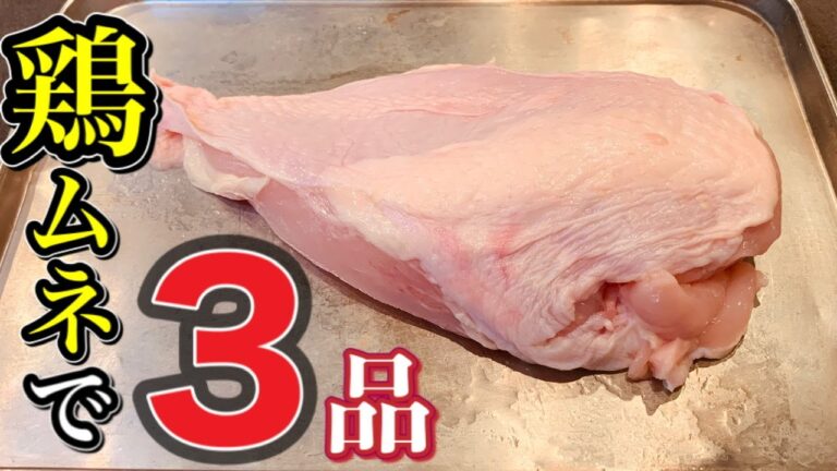 【３品】高タンパクの宝庫。鶏ムネ肉を使って手軽に出来る３品をプロがアレンジすると何を作るのか！？