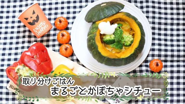 ハロウィンdinnerに！まるごとかぼちゃシチュー