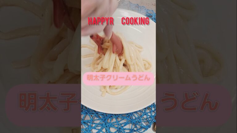 【40代夫婦の晩ごはん】#YouTubeshorts#簡単うどんレシピ　#明太子レシピ#クリームうどん　
