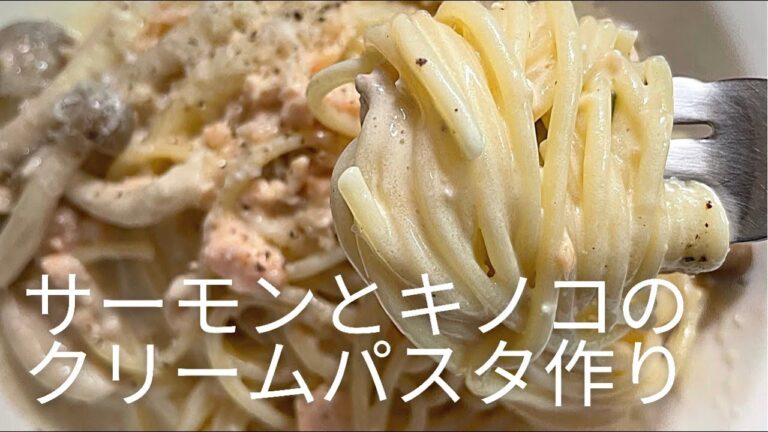 【サーモンとキノコのクリームパスタ】食欲の秋に食欲を最大限に引き出し、後には戻れない極上のパスタ🍝