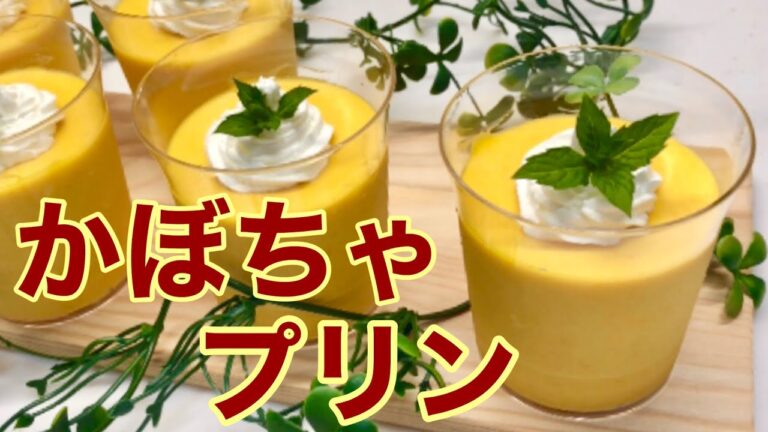 かぼちゃプリンの作り方♪混ぜてゼラチンで固めるだけで簡単！濃厚で固めの美味しいプリンです。